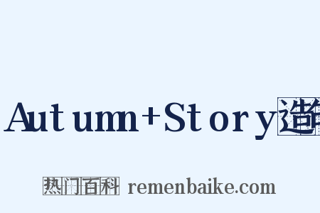 Autumn+Story造句是什么意思的图片